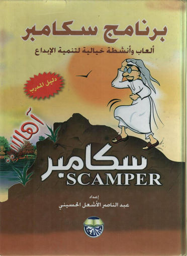 Picture of برنامج سكامبر العاب وانشطة خيالية لتنمية الابداع