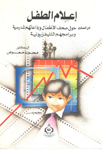 Picture of إعلام الطفل دراسات حول صحف الاطفال وإذاعاتهم المدرسية