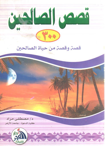 Picture of قصص الصالحين 300 قصة وقصة من حياة الصالحين