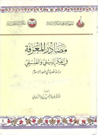 Picture of مصادر المعرفة في الفكر الديني والفلسفي