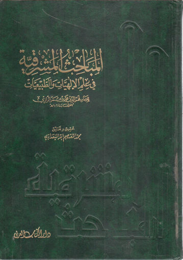 Picture of المباحث المشرقية 2/1 في علم الالهيات والطبيعات