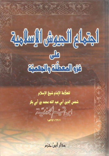 Picture of اجتماع الجيوش الإسلامية على غزو المعطلة والجهمية / العلمية غلاف