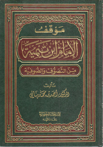 Picture of موقف الإمام ابن تيمية من التصوف والصوفية