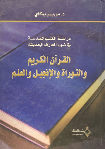صورة القرآن الكريم والتوراة والإنجيل والعلم