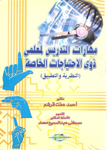 Picture of مهارات التدريس لمعلمي ذوي الاحتياجات الخاصة