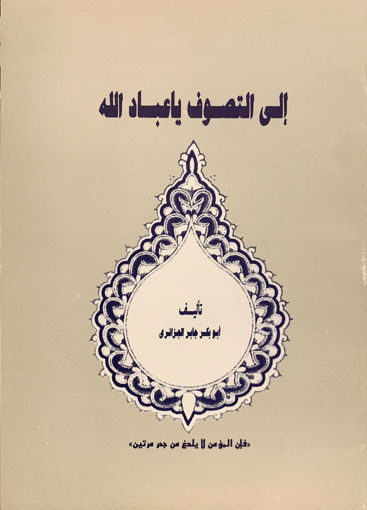 Picture of إلى التصوف يا عباد الله