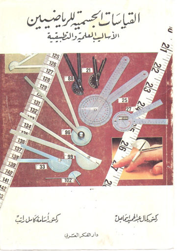 Picture of القياسات الجسمية للرياضيين الأساليب العلمية والتطبيقية