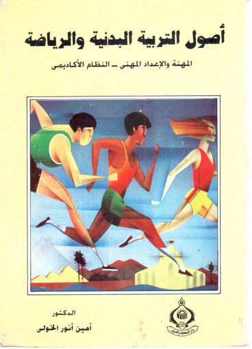 Picture of أصول التربية البدنية والرياضة المهنة والإعداد المهني