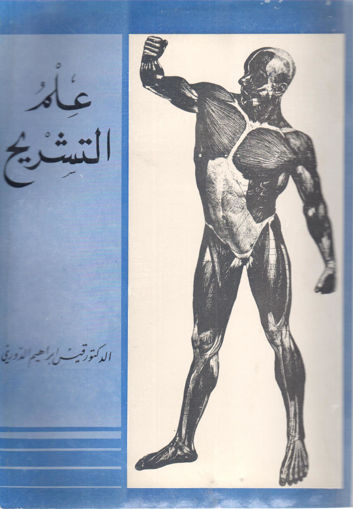 Picture of علم التشريح لطلاب كليات التربية الرياضية