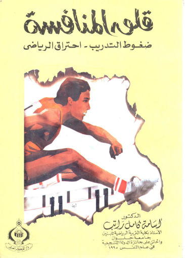 Picture of قلق المنافسة ضغوط التدريب ـ احتراق الرياضي
