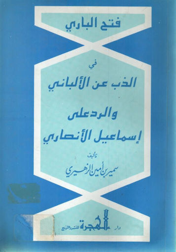 Picture of فتح الباري في الذب عن الألباني و الرد على إسماعيل الأنصاري