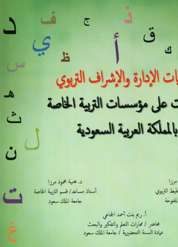 Picture of ابجديات الادارة والاشراف التربوي - تطبيقات على مؤسسات التربية الخاصة