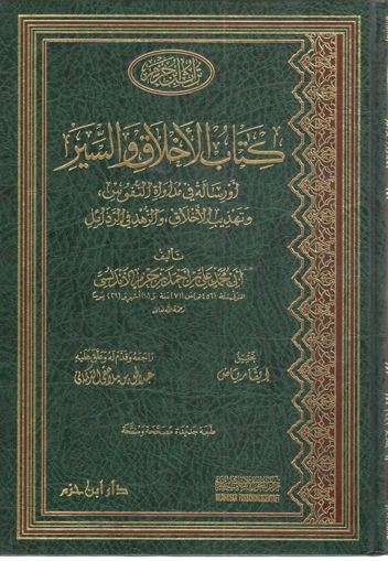 Picture of كتاب الأخلاق والسير