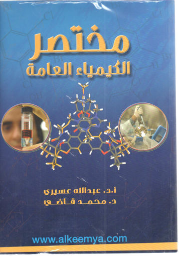Picture of مختصر الكيمياء العامة