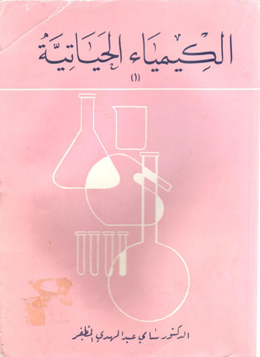 Picture of الكيمياء الحياتية 1/2