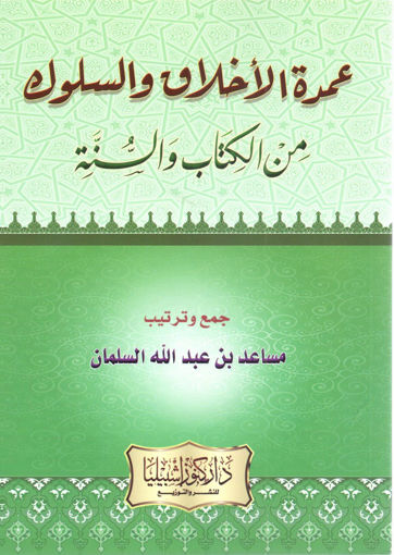 Picture of عمرة الأخلاق والسلوك من الكتاب والسنة