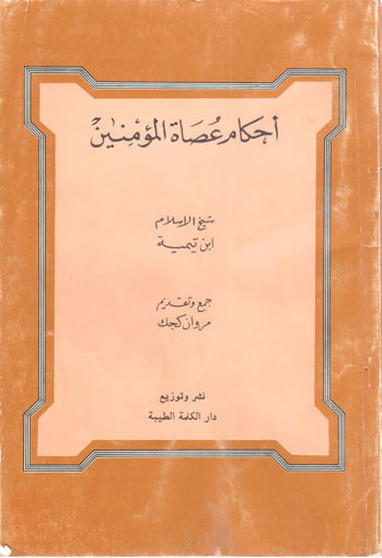 Picture of أحكام عصاة المؤمنين