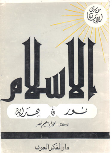 Picture of الاسلام نور وهداية