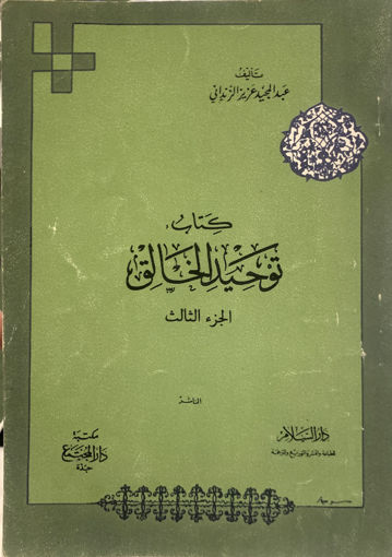 Picture of توحيد الخالق (3)