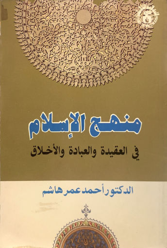 Picture of منهج الإسلام في العقيدة والعبادة والأخلاق