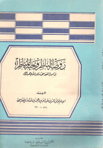 Picture of روضة الناظر وجنة المناظر في أصول الفقة على مذهب الإمام أحمد بن حنبل