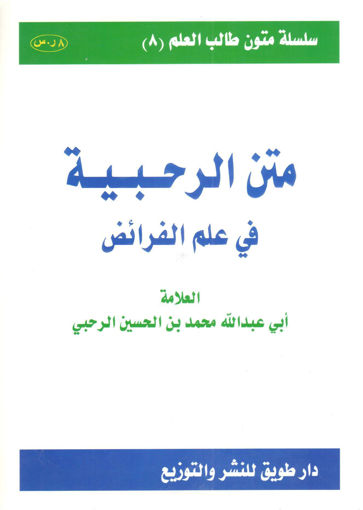 Picture of متن الرحبية في علم الفرائض