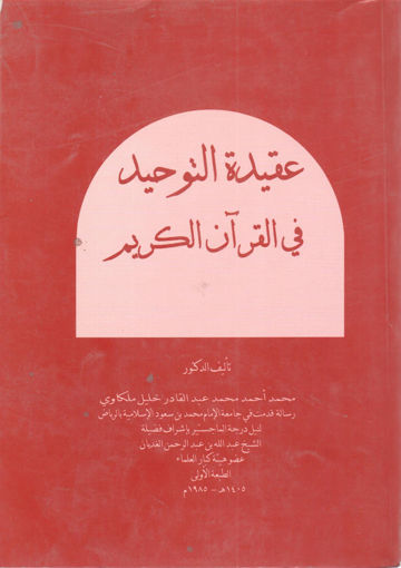 Picture of عقيدة التوحيد في القرآن الكريم