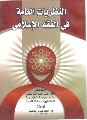 Picture of النظريات العامة في الفقه الإسلامي