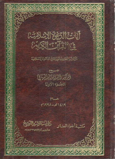Picture of آيات الدعوة الاسلامية في القرآن الكريم (1)