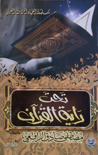 صورة تحت راية القرآن ( وسط )