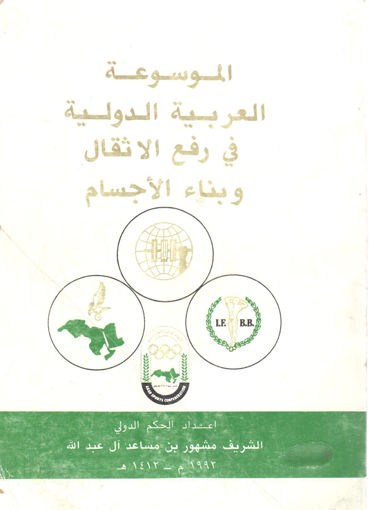 صورة الموسوعة العربية في رفع الأثقال وبناء الأجسام