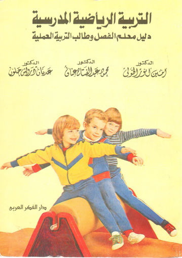 Picture of التربية الرياضية المدرسية دليل معلم الفصل وطالب التربية العملية