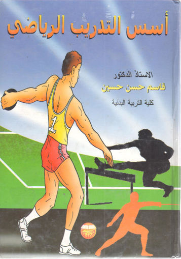 Picture of أسس التدريب الرياضي