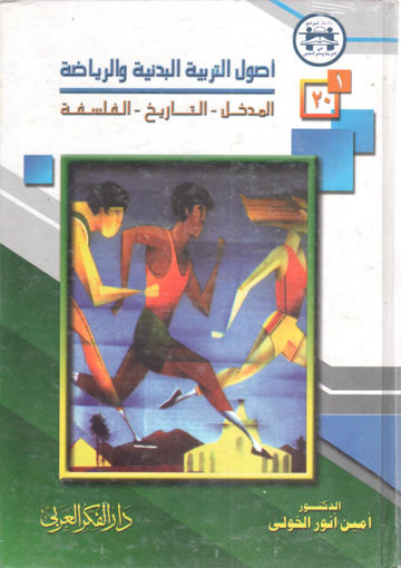 صورة أصول التربية البدنية والرياضة ( 1 )