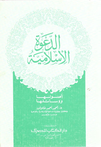 Picture of الدعوة الإسلامية أصولها ووسائلها