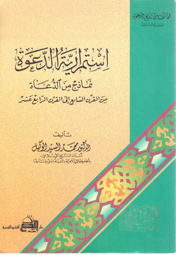 Picture of استمرارية الدعوة - نماذج من الدعاة من القرن السابع إلى القرن الرابع عشر