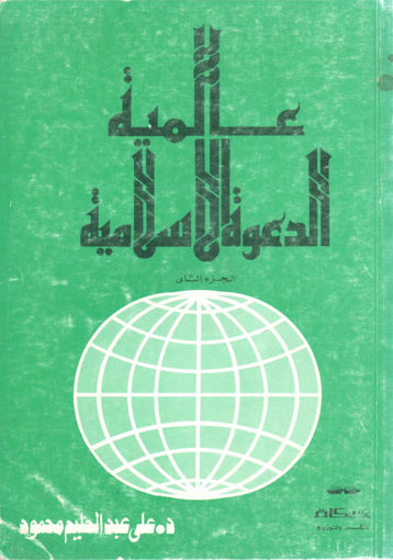 Picture of عالمية الدعوة الاسلامية 2/2