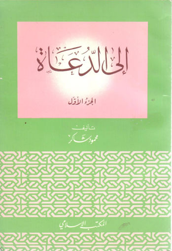 Picture of إلى الدعاه ( ج 1 )