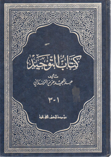 Picture of كتاب التوحيد