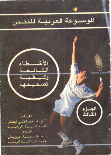 صورة الموسوعة العربية للتنس الأخطاء الشائعة وكيفية تصحيحها ( ج 3 )