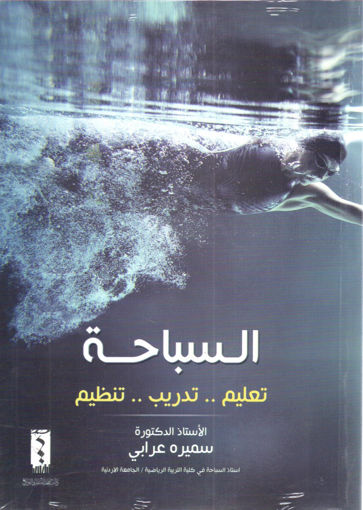 Picture of السباحة - تعليم - تدريب - تنظيم