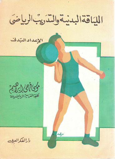 Picture of اللياقة البدنية والتدريب الرياضي / الإعداد البدني