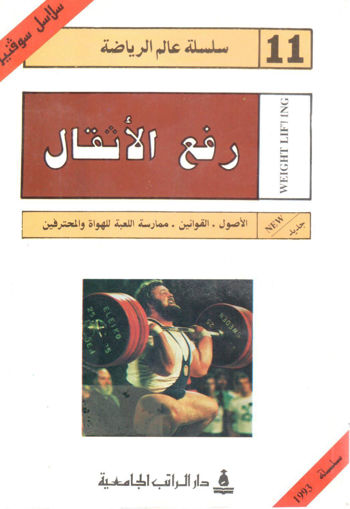 Picture of سلسلة علم الرياضة ( رفع الاثقال )