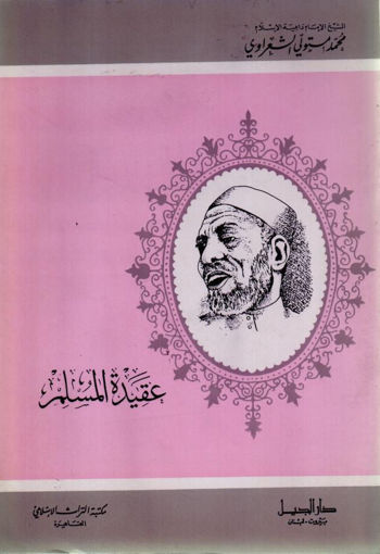 Picture of عقيدة المسلم