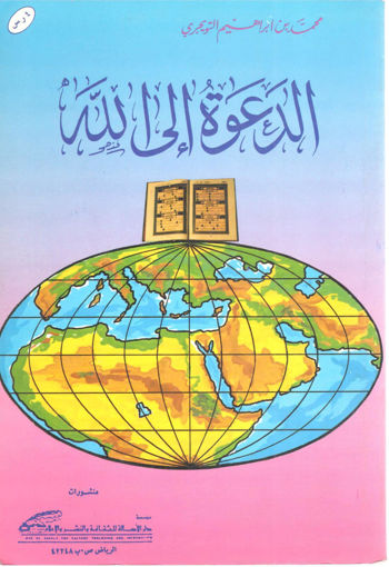Picture of الدعوة إلى الله