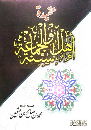 Picture of عقيدة أهل السنة والجماعة