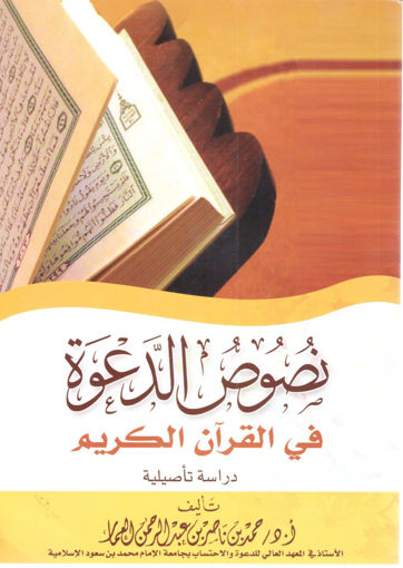 Picture of نصوص الدعوة في القرآن الكريم