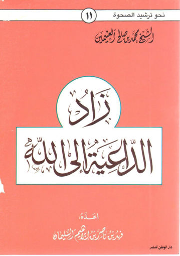 Picture of زاد الداعية إلى الله