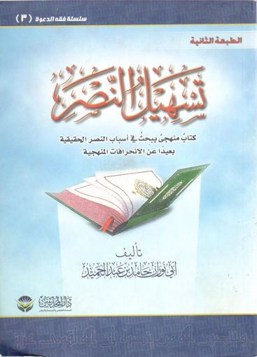Picture of تسهيل النصر