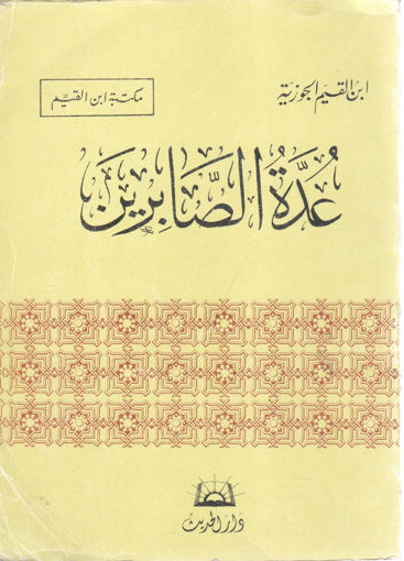 Picture of عُدة الصابرين
